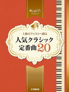 〈楽譜〉〈YMM〉  ピアノソロ 上級 極上のピアノプレゼンツ 上級ピアニストへ贈る 人気クラシック定番曲20 