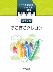 〈楽譜〉〈カワイ〉こどもの発表会・コンクール用ピアノ曲集 「でこぼこくれよん」あそび編