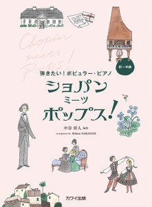 〈楽譜〉〈カワイ〉ショパン ミーツ ポップス!弾きたい！ポピュラー・ピアノ