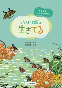 〈楽譜〉〈カワイ〉ことばは踊る「生きてる」混声合唱とピアノのために