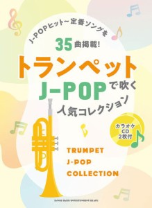 〈楽譜〉〈シンコーミュージック〉トランペットで吹く J-POP人気コレクション（カラオケCD2枚付） 