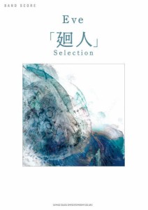 〈楽譜〉〈シンコーミュージック〉バンド・スコア Eve「廻人」Selection