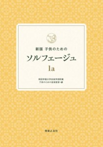 〈楽譜〉〈音友〉新版　子供のためのソルフェージュ　1a