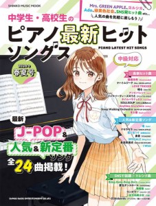 〈楽譜〉〈シンコーミュージック〉中学生・高校生のピアノ最新ヒットソングス［2024年春夏号］