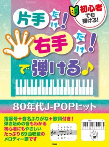 〈楽譜〉〈Kmp〉初心者でも弾ける！ 片手だけ！右手だけ！で弾ける♪ 80年代J-POPヒット