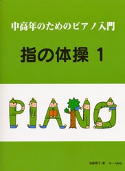 ＜楽譜＞【サーベル】中高年のためのピアノ入門／指の体操１