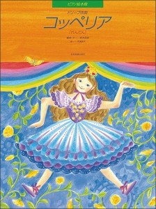 ＜楽譜＞【全音】ピアノ絵本館　ドリーブ：コッペリア[れんだん]