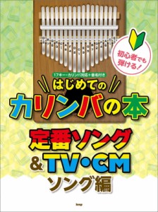 ＜楽譜＞【Kmp】初心者でも弾ける！ はじめてのカリンバの本 定番ソング＆TV・CMソング編