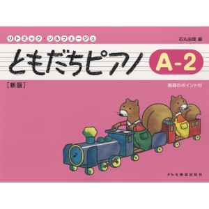 ＜楽譜＞【ドレミ】リトミック・ソルフェージュ　ともだちピアノ A-2　新版