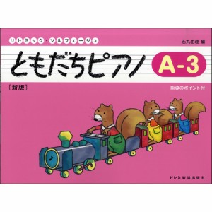 ＜楽譜＞【ドレミ】リトミック・ソルフェージュ　ともだちピアノ A-3 新版