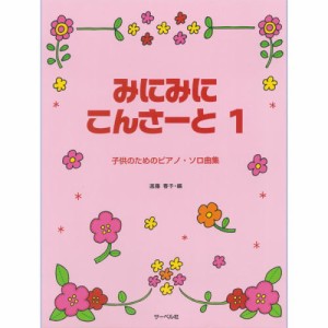 ＜楽譜＞【サーベル】 子供のためのピアノソロ曲集 みにみにこんさーと1