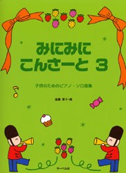 ＜楽譜＞【サーベル】 子供のためのピアノソロ曲集 みにみにこんさーと3