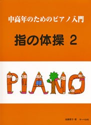 ＜楽譜＞【サーベル】中高年のためのピアノ入門／指の体操２