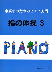 ＜楽譜＞【サーベル】中高年のためのピアノ入門・指の体操３