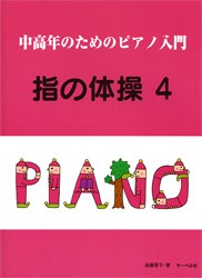 ＜楽譜＞【サーベル】中高年のためのピアノ入門 指の体操４