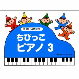 〈楽譜〉〈サーベル社〉ちびっこピアノ３