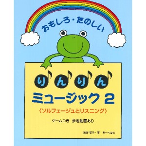 ＜楽譜＞【サーベル】おもしろたのしい りんりんミュージック 2