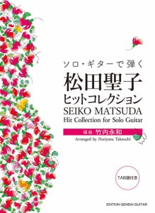 ＜楽譜＞【現代ギター】ソロ・ギターで弾く 松田聖子ヒットコレクション