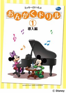 〈楽譜〉〈YMM〉おんがくドリル(1) ミッキーといっしょ 導入編