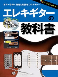 ＜楽譜＞【YMM】エレキギターの教科書 【DVD&CD付】