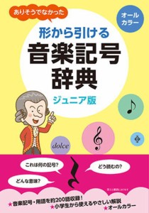 〈楽譜〉〈YMM〉ジュニア版 ありそうでなかった 形から引ける音楽記号辞典