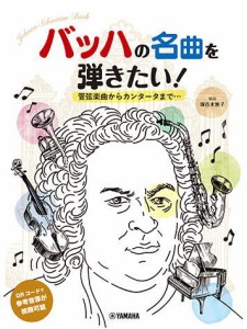 ＜楽譜＞【YMM】  ピアノソロ 初中級 バッハの名曲を弾きたい! 管弦楽曲からカンタータまで… 編曲:塚谷水無子 