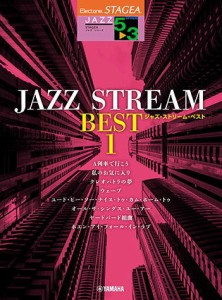 ＜楽譜＞【YMM】STAGEA ジャズ・シリーズ 5〜3級　 JAZZ STREAM BEST 1 