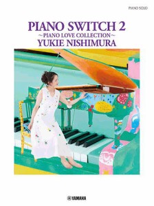 〈楽譜〉〈YMM〉ピアノソロ　 西村由紀江 「PIANO SWITCH 2 〜PIANO LOVE COLLECTION〜」