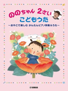 ＜楽譜＞【YMM】ののちゃん 2さい こどもうた 〜おやこで楽しむ かんたんピアノ伴奏&うた〜