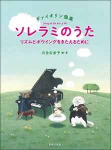 ＜楽譜＞【音友】ヴァイオリン曲集　ソレラミのうた　リズムとボウイングをきたえるために