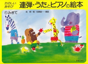 〈楽譜〉〈音友〉たのしい あそび　連弾・うたとピアノの絵本 1 みぎて