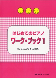 ＜楽譜＞【サーベル】はじめてのピアノ ワーク・ブック 1