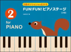 ＜楽譜＞【全音】５指ポジションから広がる　FUN！FUN！ピアノステージ 2［ソロ］