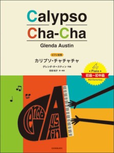 ＜楽譜＞【全音】グレンダ・オースティン：カリプソ・チャチャチャ  初・中級 