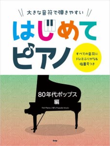 ＜楽譜＞【Kmp】大きな音符で弾きやすい はじめてピアノ 【80年代ポップス編】 すべての音符にドレミふりがな＆指番号つき