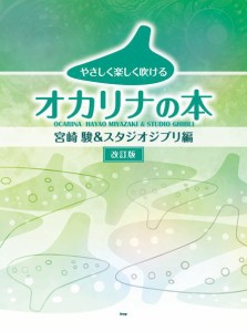 ＜楽譜＞【Kmp】オカリナ やさしく楽しく吹けるオカリナの本 宮崎 駿＆スタジオジブリ編【改訂版】