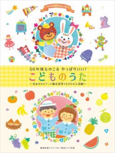 ＜楽譜＞【Kmp】ピアノといっしょに 50年後ものこる やっぱりいい！ こどものうた 〜色あせないアニメ編＆保育でじわじわ人気編〜 簡易伴