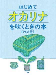 ＜楽譜＞【Kmp】オカリナ はじめてオカリナを吹くときの本 【改訂版】