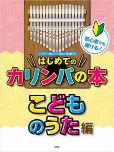 ＜楽譜＞【Kmp】カリンバ 初心者でも弾ける！ はじめてのカリンバの本 こどものうた編