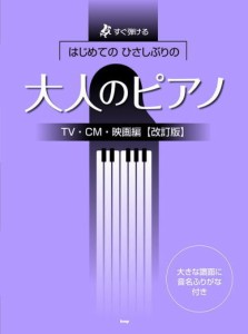 ＜楽譜＞【Kmp】すぐ弾ける はじめての　ひさしぶりの　大人のピアノ ［TV・CM・映画編］【改訂版】