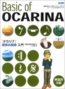 ＜楽譜＞【ドレミ】オカリナ初歩の初歩入門