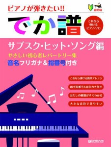 ＜楽譜＞【ドリーム】 超初級 ［でか譜］サブスク・ヒット・ソング編 やさしい初心者レパートリー集 音名フリガナ＆指番号付き