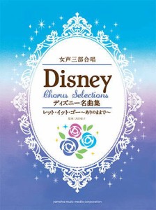 ＜楽譜＞【YMM】女声三部合唱 ディズニー名曲集 レット・イット・ゴー〜ありのままで〜