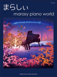 ＜楽譜＞【YMM】ピアノソロ　まらしぃ 「marasy piano world」