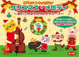 ＜楽譜＞【YMM】ゆめキラ☆キッズピアノ　 クリスマス・メロディ〜あわてんぼうのサンタクロース〜