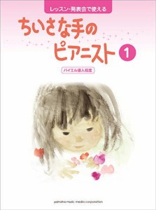 ＜楽譜＞【YMM】レッスン・発表会で使える ちいさな手のピアニスト1 バイエル導入程度