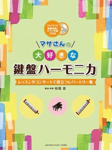 ＜楽譜＞【YMM】マサさんの 大好きな鍵盤ハーモニカ 【模範演奏&ピアノ伴奏CD付】