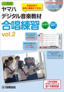 ＜楽譜＞【YMM】書籍　 ヤマハデジタル音楽教材 合唱練習 vol.2 【DVD-ROM付】
