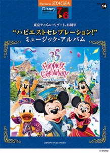 ＜楽譜＞【YMM】STAGEA ディズニー 7〜6級　Vol.14 東京ディズニーリゾート(R)35周年 “ハピエストセレブレーション!” ミュージック・ア
