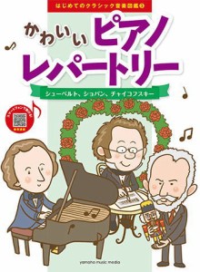 ＜楽譜＞【YMM】はじめてのクラシック音楽図鑑 3かわいいピアノレパートリー 〜シューベルト、ショパン、チャイコフスキー〜